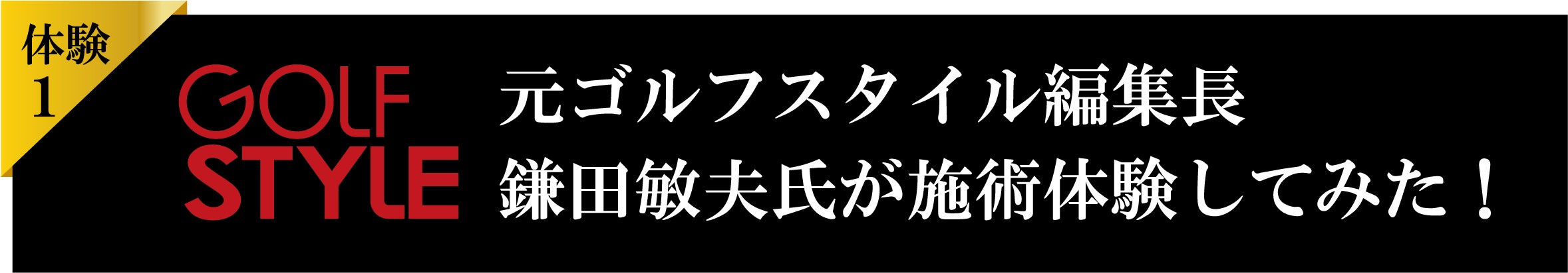 ゴルフスタイル誌体験記事